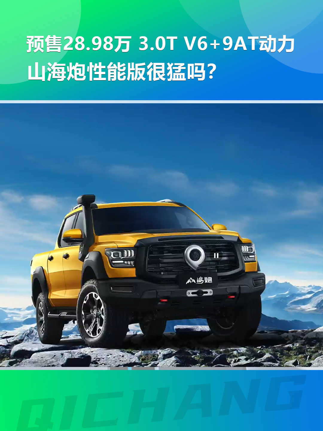 预售28.98万,3.0T V6+9AT动力,山海炮性能版很猛吗?