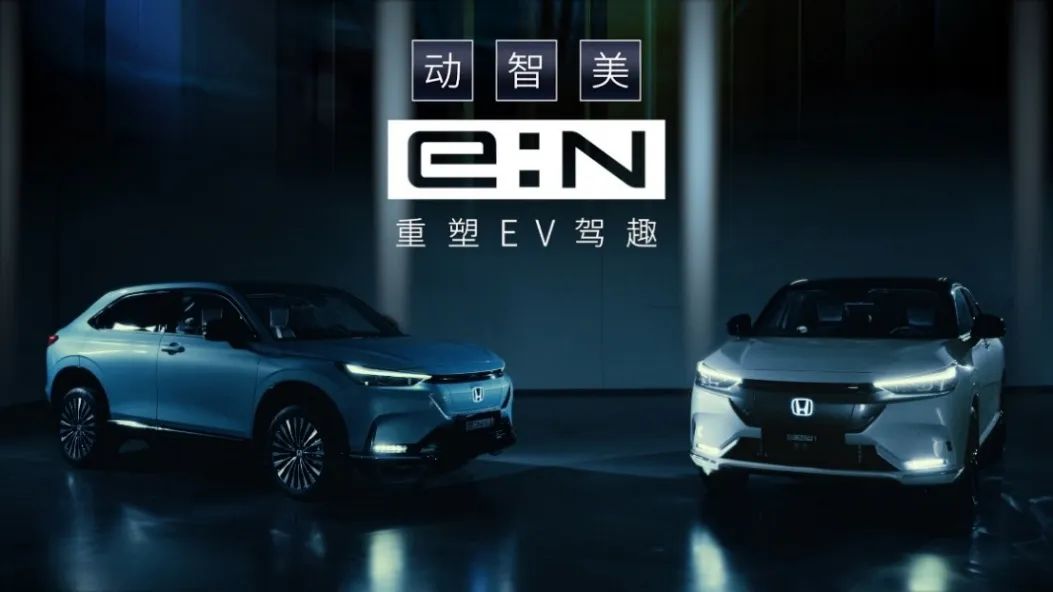 重塑EV驾趣 Honda发布全新“e:N品牌宣言”