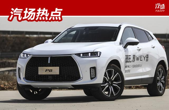 紧跟潮流，WEY P8改名VV7 PHEV，未来还有点小期待