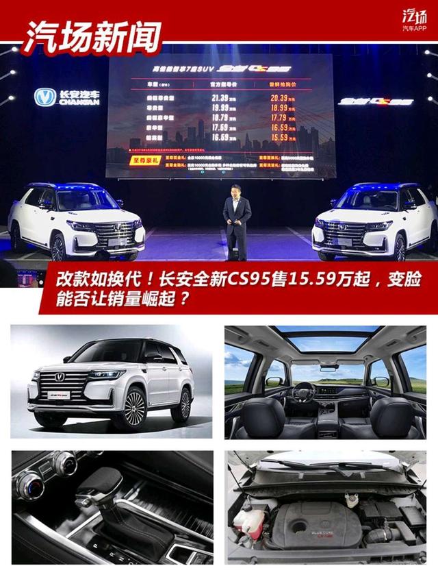 改款如换代!长安全新CS95售15.59万起,变脸能否让销量崛起?