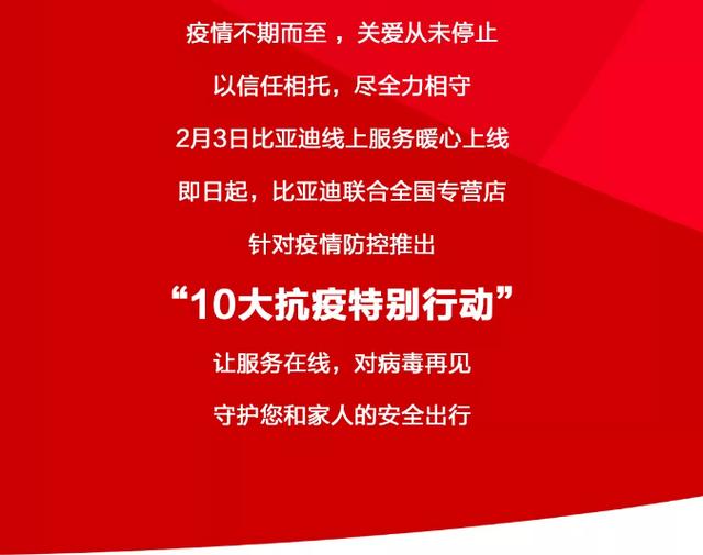 战"疫"比亚迪在行动，开启暖心线上服务