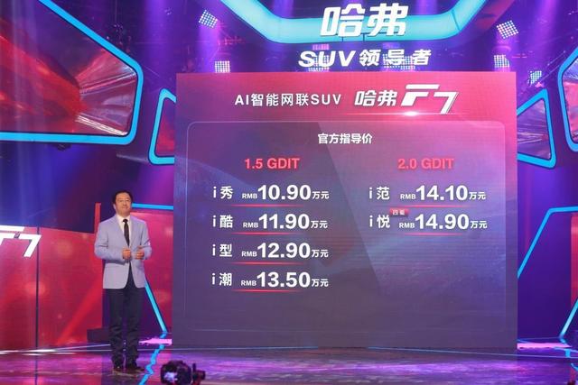 售价10.90-14.90万，哈弗F7正式上市，2种排量6款车型还有四驱