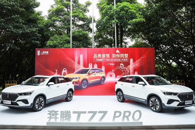 黑马再进化？一汽奔腾T77 PRO南部区域上市，加量不加价