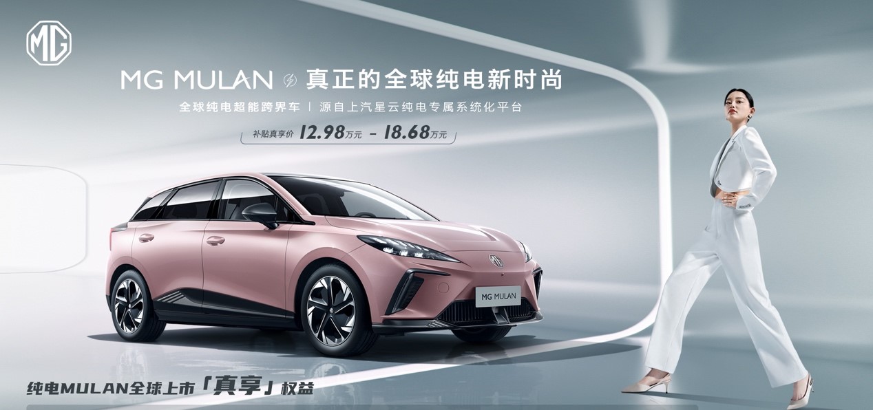 12.98万元起上市 MG MULAN开启中国纯电全球车时代