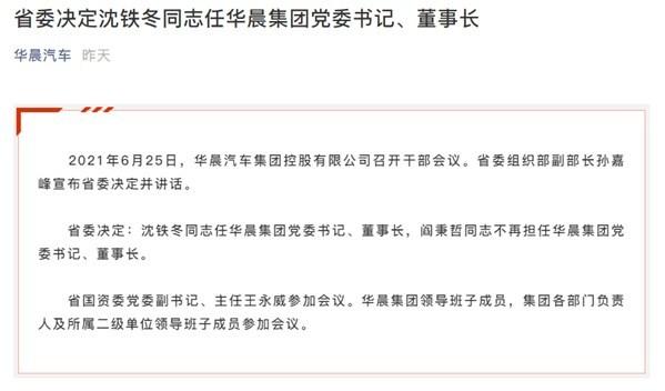 重整之路开启 华晨迎来“政企合一”新掌门