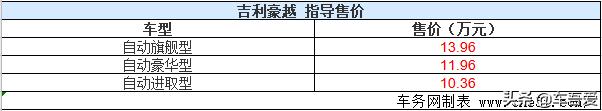 吉利大豪越豪横上市 售价10.36-13.96万元