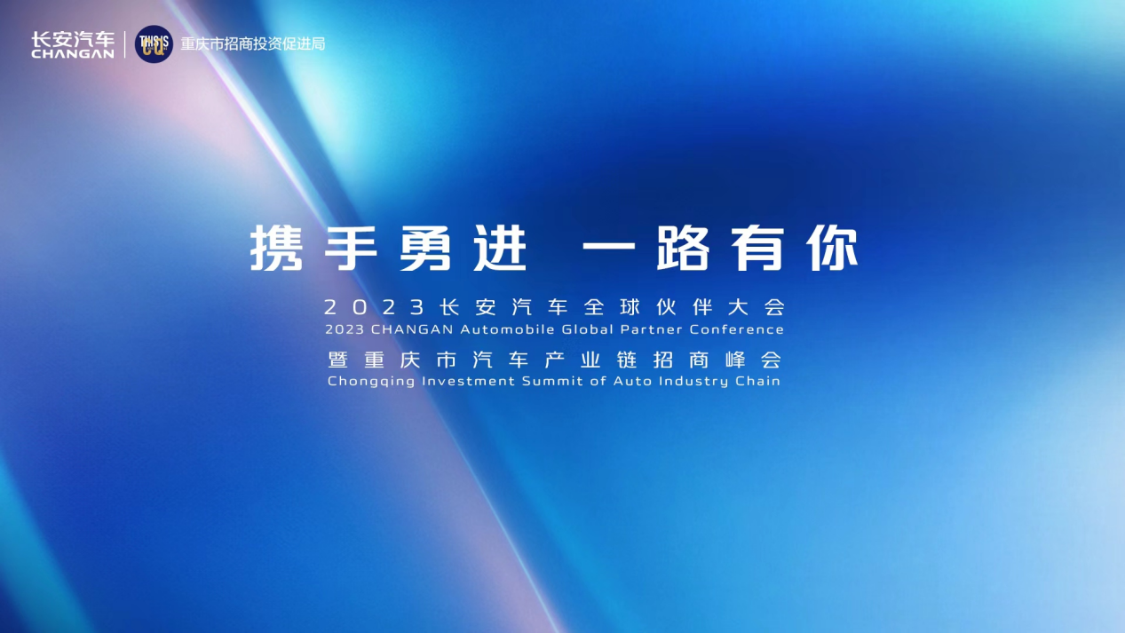 长安汽车伙伴大会：2022跌宕起伏中向上 2023共生共融中向新