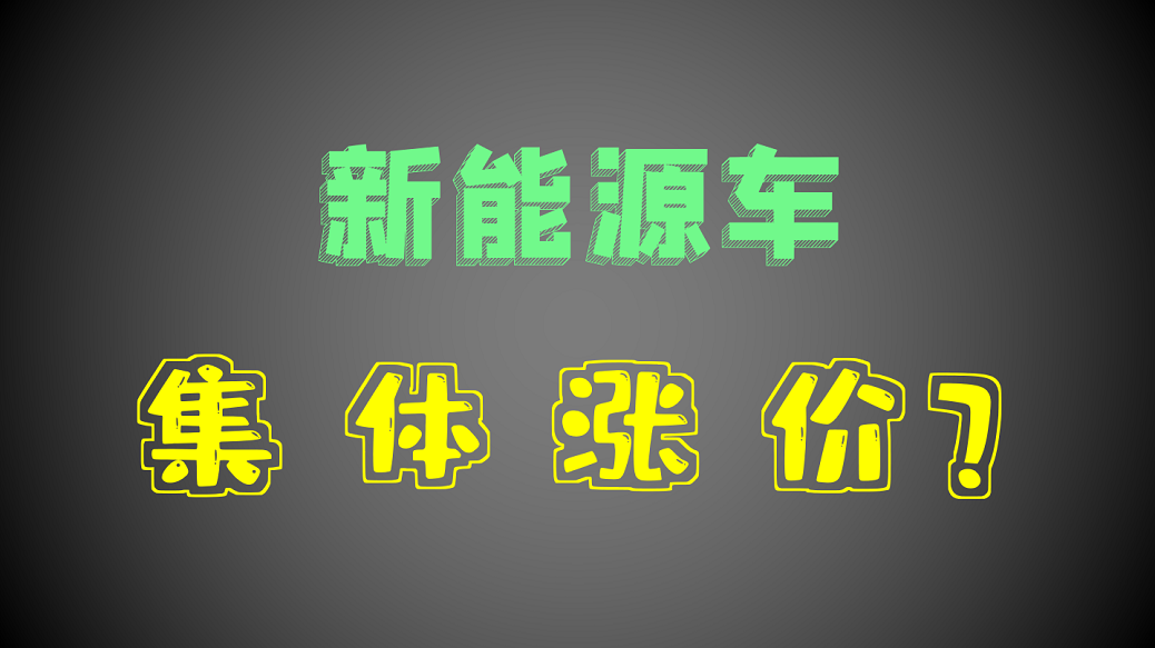 特斯拉领衔，近20家涨价车企大盘点，最高涨2.1万，买车要趁早？