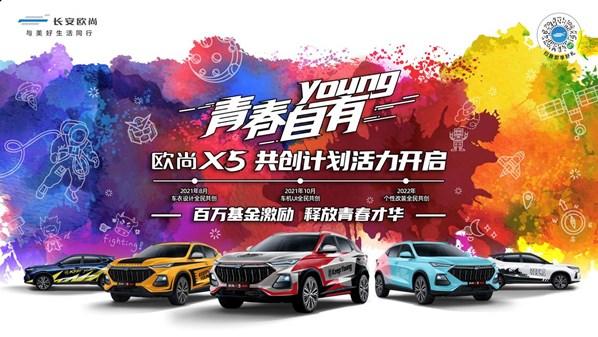 百万基金邀全民共创，欧尚X5青春版正式上市，售价9.09万元