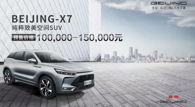 车市谈｜轴距比汉兰达还要长，BEIJING-X7预售价10-15万元