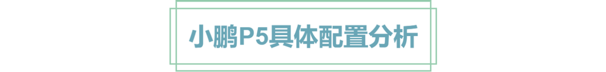 小鹏P5购车手册：首推550P版本，双激光雷达太诱人