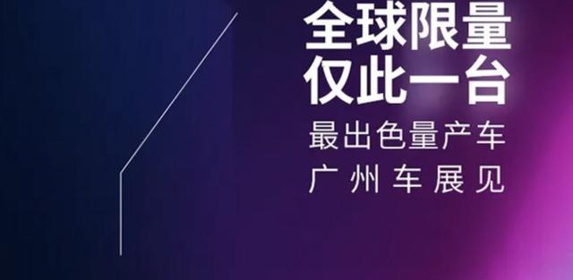 全球限量仅此一台 广汽新能源埃安新车型广州车展亮相