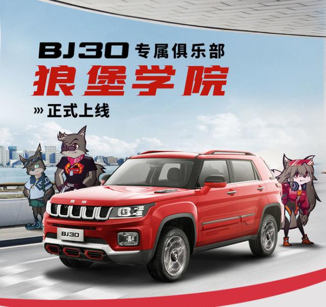 10.58万起 硬派SUV BJ30小战狼将带给消费者怎样的体验？