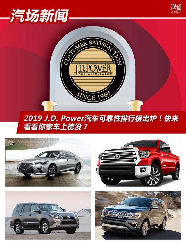 2019 J.D. Power汽车可靠性排行榜出炉！快来看看你家车上榜没