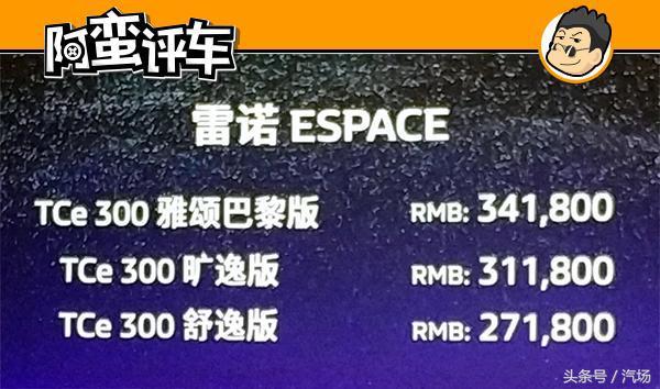 阿蛮评车：30万的雷诺Espace还是板车悬挂双离合 你让GL8怎么想？