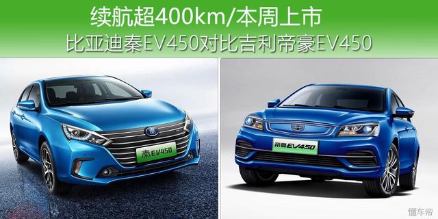 续航超400km/本周上市 比亚迪秦EV450对比吉利帝豪EV450