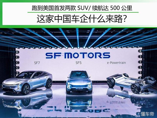 跑到美国首发两款SUV/续航达500公里 这家中国车企什么来路？