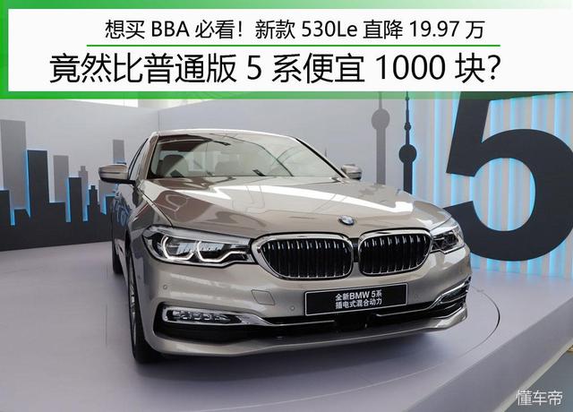 买BBA必看！新款530Le降19.97万 竟比普通版5系便宜1000元