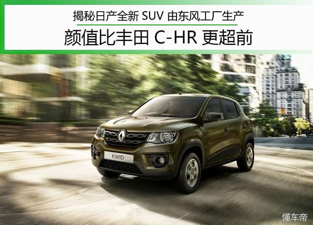 揭秘日产全新SUV 由东风工厂生产 颜值比丰田C-HR更超前