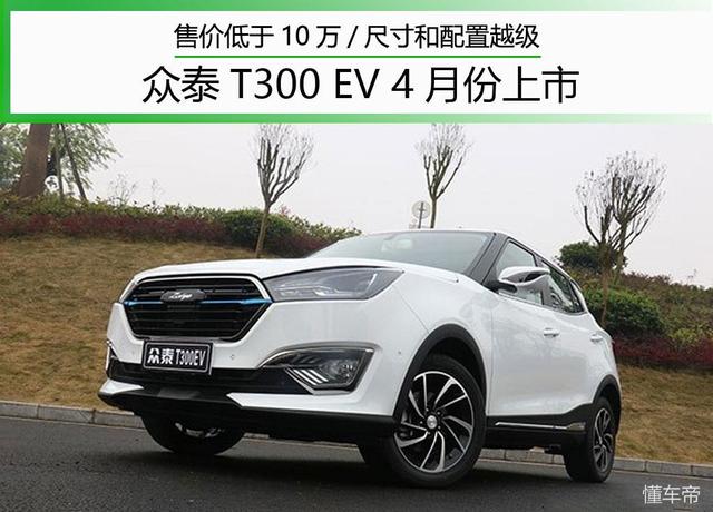 售价肯定低于10万 众泰这台原创度最高的SUV 尺寸和配置都越级了