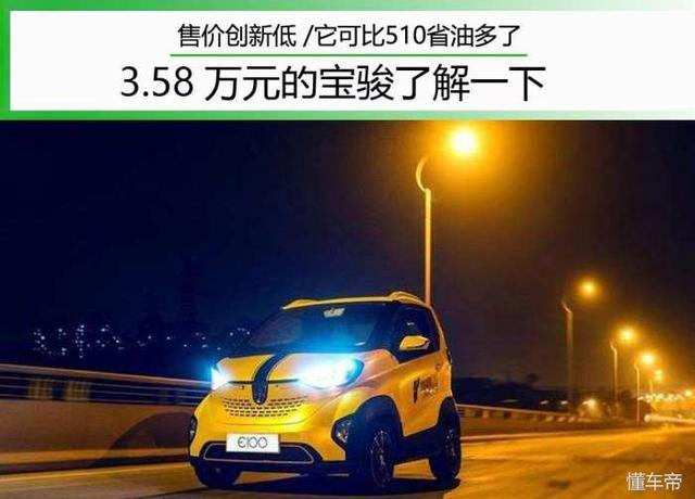 售价创新低 3.58万元的宝骏了解一下 它可比510省油多了