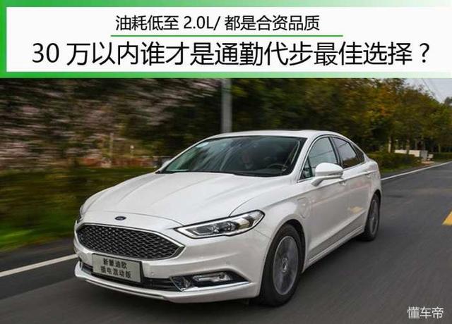 油耗低至2.0L/都是合资品质 20多万谁才是通勤代步最佳选择？