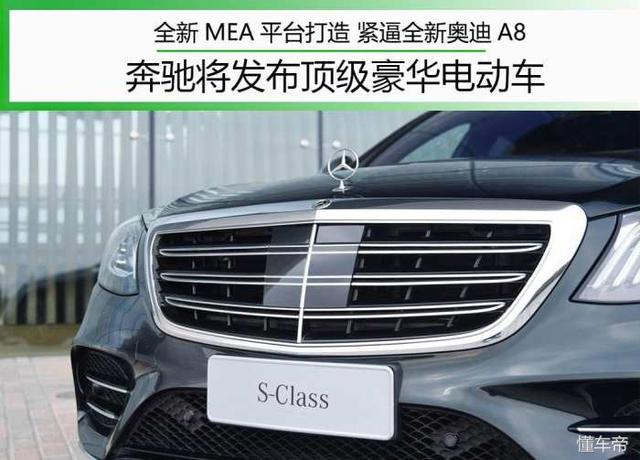 全新MEA平台打造 紧逼全新奥迪A8 奔驰将发布顶级豪华电动车