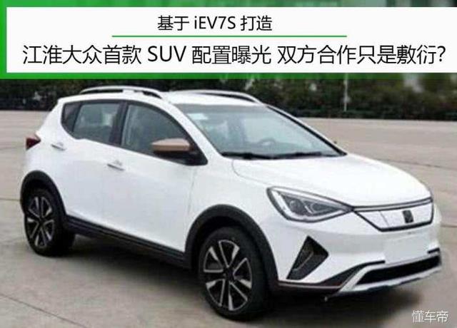 基于iEV7S打造 江淮大众首款SUV配置曝光 双方合作只是敷衍？