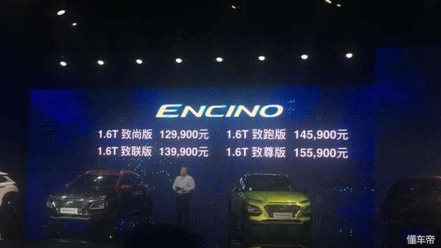 7.8秒破百/售12.99-15.59万元 北京现代ENCINO上市