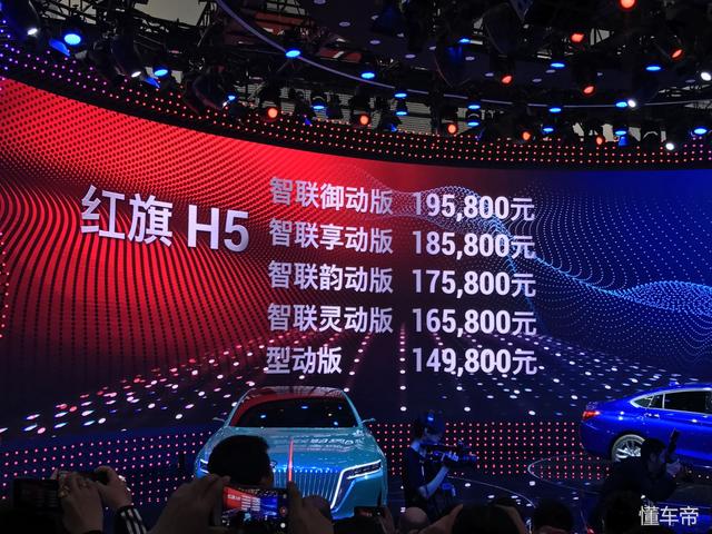 售14.98-19.58万元 红旗史上最年轻车型H5正式上市