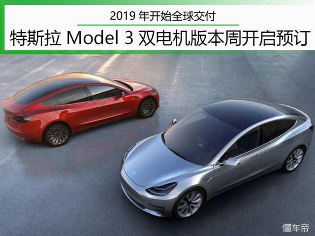 3秒破百/续航超500km Model 3双电机版本周开启预订 年初交车