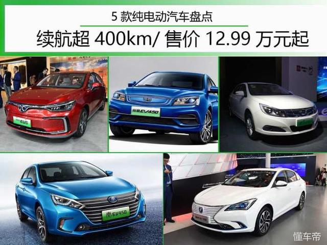 12.99万起售 5款续航超400km的纯电动车 消费者购买都选它？