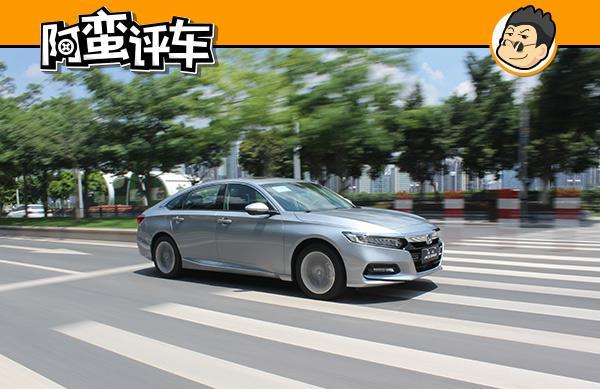 阿蛮评车：十代雅阁戏很多 这就是年轻人想买的B级车