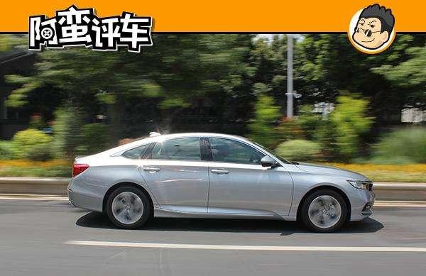 阿蛮评车：十代雅阁戏很多 这就是年轻人想买的B级车