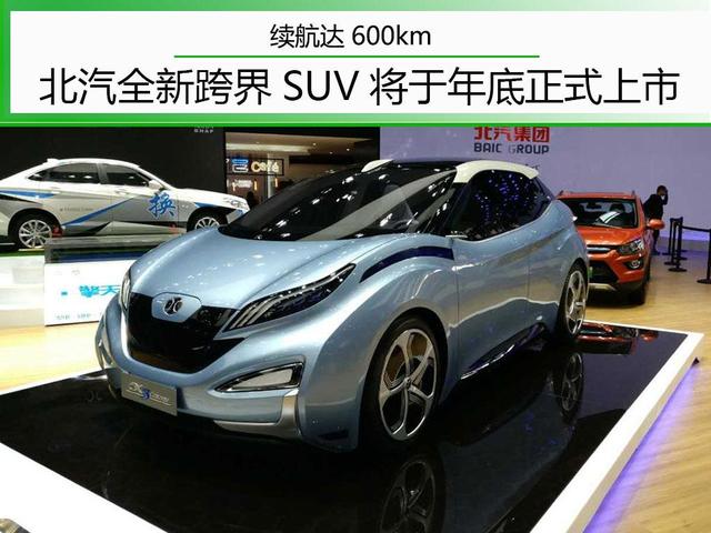 续航达600km 北汽全新跨界SUV年内上市 科技感让比亚迪汗颜