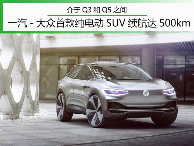 介于Q3和Q5之间 续航达500km 一汽-大众将推出一款跨界轿跑SUV