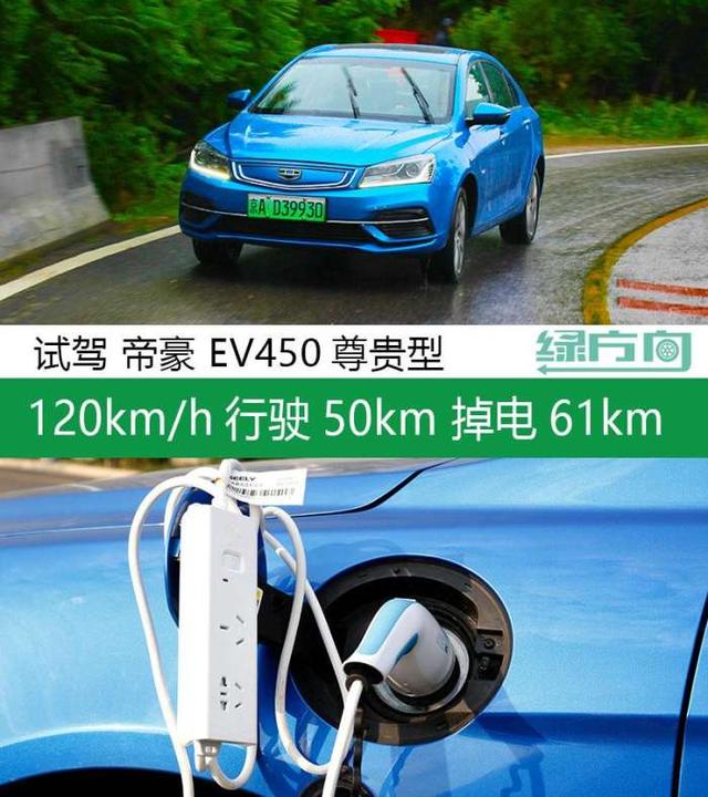 120km/h行驶50km 掉电61km 帝豪 EV450比我想的更出色