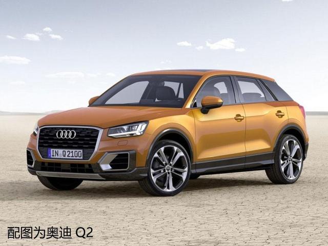 推11款新车/Q2L年底上市 奥迪还带来了首款电动SUV 看看心动吗？