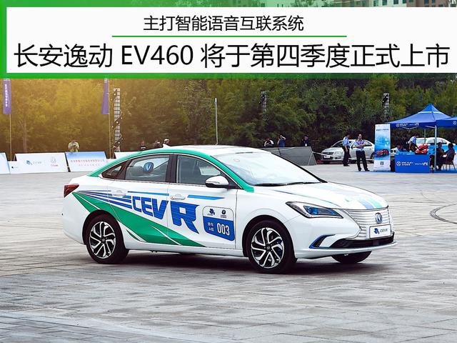 续航460km/主打智能语音互联系统 我在青海贴身体验逸动EV460