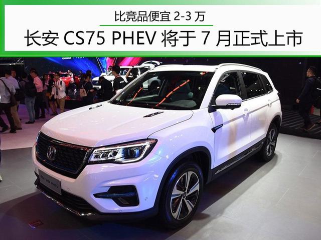 比竞品便宜2-3万 长安CS75 PHEV即将上市 搭载全新智能系统