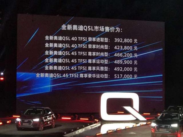 不加长的对手都后悔 售39.28-51.70万元 全新奥迪Q5L正式上市