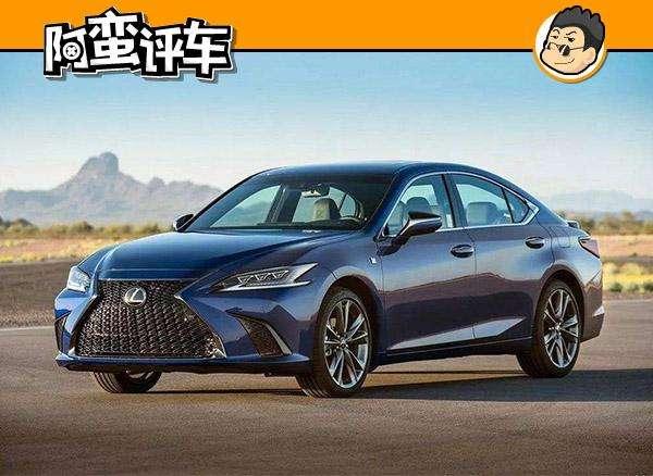 阿蛮评车：预售28.5万+TNGA 全新雷克萨斯ES比BBA有诚意太多