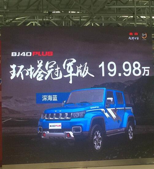 售价19.98万 BJ40 PLUS又出环塔冠军版 限量2018台