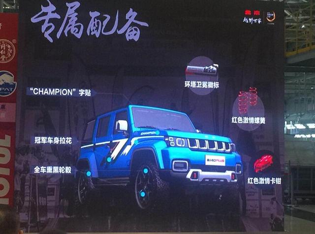 售价19.98万 BJ40 PLUS又出环塔冠军版 限量2018台