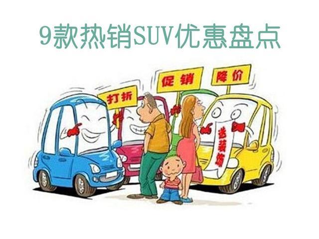 9款热销SUV优惠盘点 哈弗H6优惠1.5万 比亚迪两款SUV让我心凉