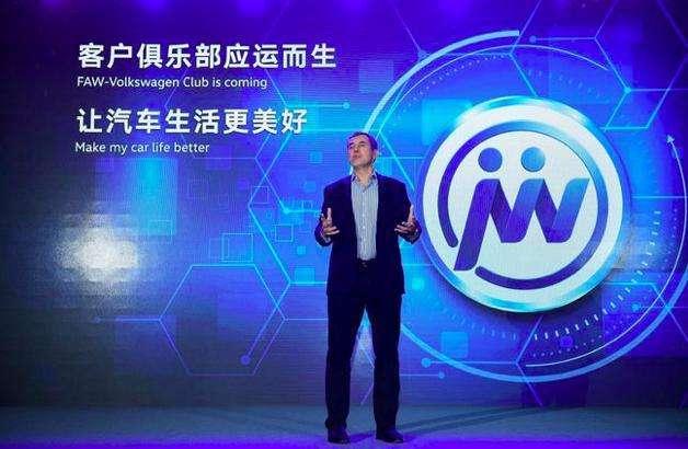 不玩虚的，我们决定拥抱车主，一汽-大众客户俱乐部正式发布