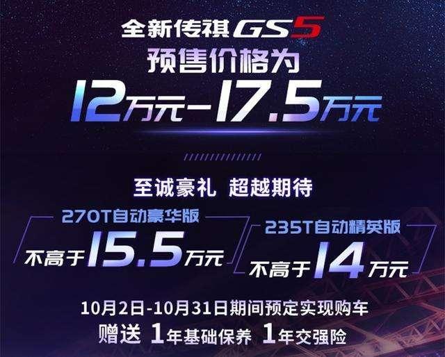 预售12-17.5万元 传祺GS5再出发 9个版本任你选