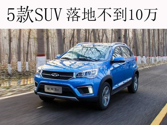 老司机最喜欢的5款SUV 落地不到10万 家用超值