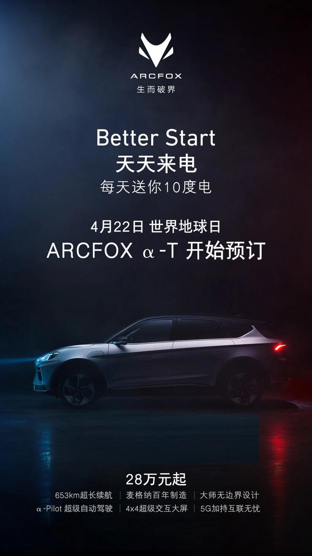 车市谈|预订价28万元起 ARCFOX α-T能给我们带来什么惊喜？