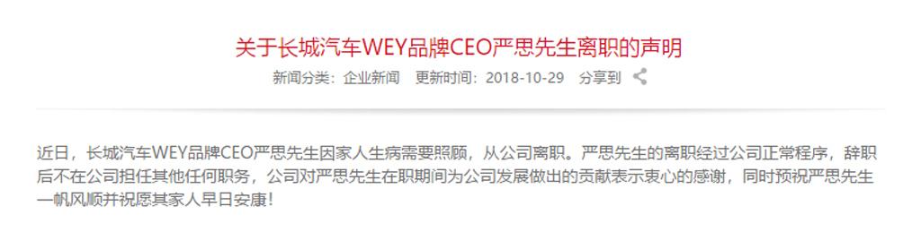 长城汽车的“职来职往”，WEY品牌CEO严思离职